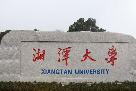 <strong>湘潭大学转专业方便吗</strong>