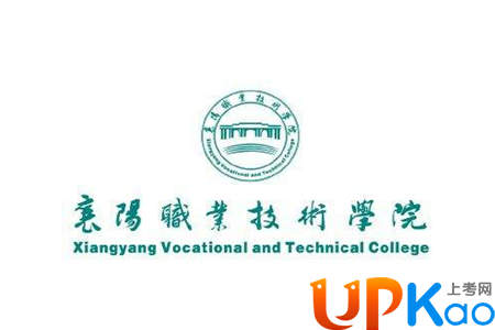 2017襄阳职业技术学院有哪些推荐专业 优势专业排名