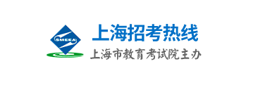 【2017上海招考热线官网】2017上海高考志愿填报网站入口