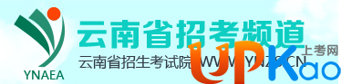 2017云南高考志愿填报网站是什么_2017云南高考志愿填报系统