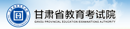 甘肃省教育考试院2017甘肃高考志愿怎么进行填报