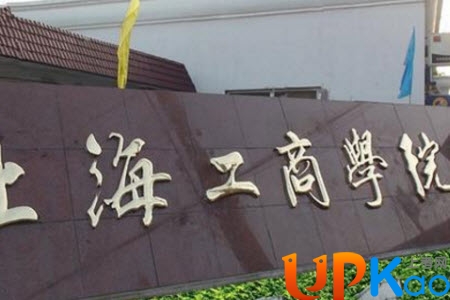 上海工商学院是野鸡大学吗？上海工商学院怎么样？