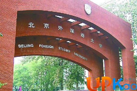 北京外国语大学2017录取分数线是多少