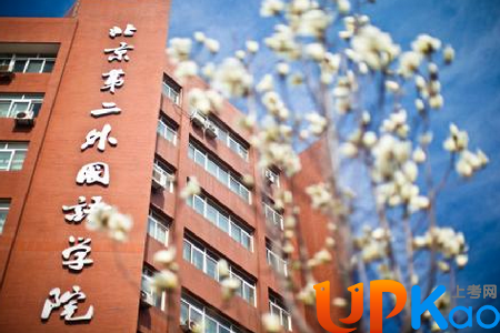 北京第二外国语学院2017录取分数线是多少