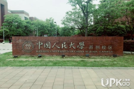 中国人民大学苏州校区也是985大学吗实力怎么样