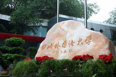 四川外国语大学为什么在重庆不在四川
