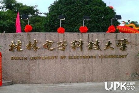 2018广西高考理科生桂林电子科技大学和桂林理工大学选哪个好