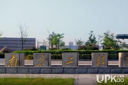 南京工程学院怎么样是重点名牌大学吗 南京工程学院是双一流大学吗