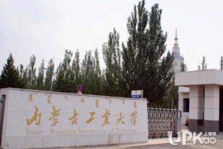 2018高考选内蒙古工业大学好还是陕西科技大学好