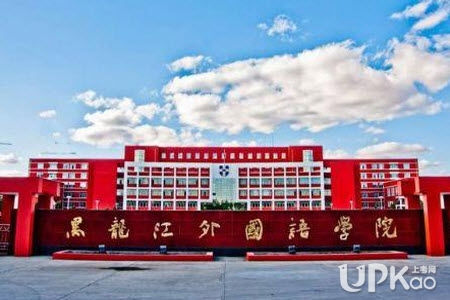 2018高考黑龙江外国语学院和黑龙江工商学院哪个更好