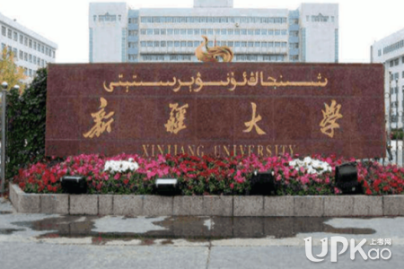 新疆大学是211吗 新疆大学2018高考录取分数线怎么样