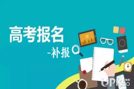 青海省2019年高考补报名时间安排是怎样的