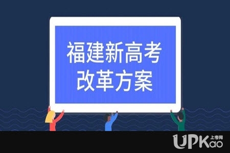 2019年福建省新高考改革方案确定3+1+2模式选科吗