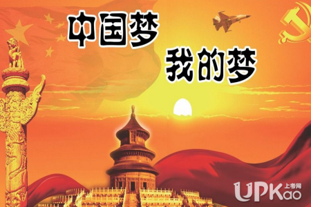 2019年高考作文预测：中国梦，我的梦