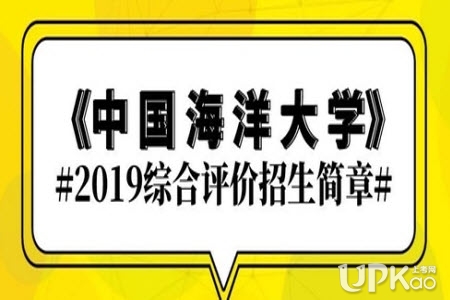 中国海洋大学2019年山东省综合评价招生简章附报名流程