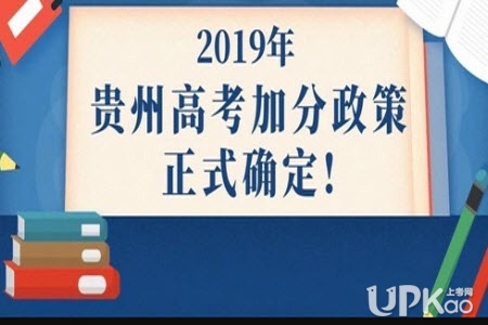 2019年贵州省高考加分政策有哪些变化 2019年贵州省高考哪些人可获得加分