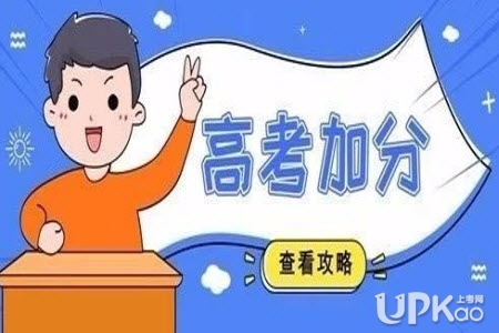 2019河北省高考加分政策调整了哪些内容