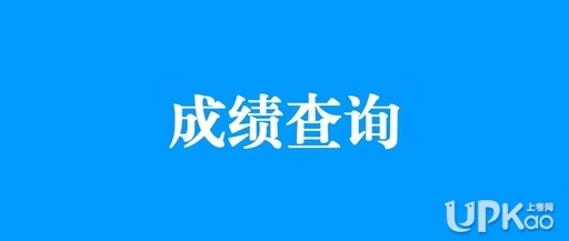 http://eea.gd.gov.cn【2019年广东高考分数成绩怎么查询】