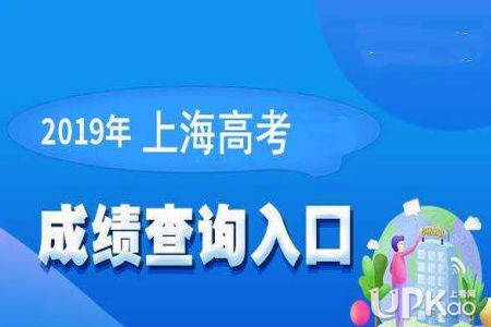 2019年上海高考成绩查询入口www.shmeea.edu.cn
