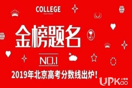 北京市2019年高考分数线是多少 北京市2019年高考分数线降了吗
