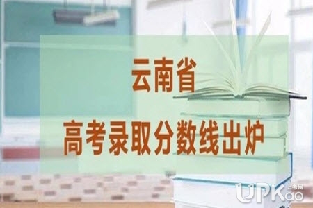 云南省2019高考分数线是多少（官方发布）