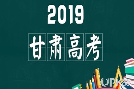 甘肃省2019年高考分数线是多少（官方发布）