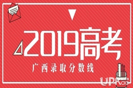 广西2019年高考分数线是多少 广西2019年高考文理科一本分数线公布