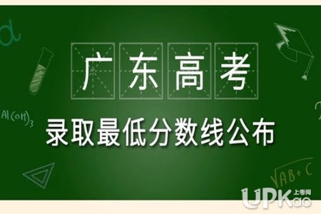 广东省2019年高考分数线是多少（官方） 广东省2019年高考分数线公布