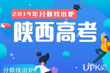 陕西省2019年高考分数线是多少 陕西省2019年高考分数线发布