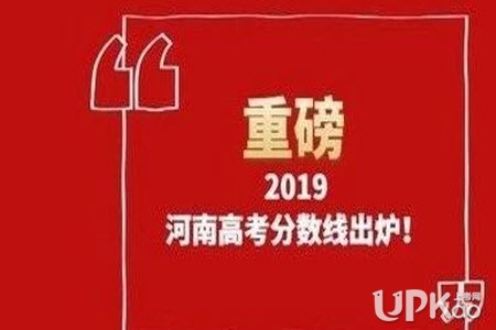 河南省2019年高考分数线是多少 河南省2019年高考多少分上一本大学