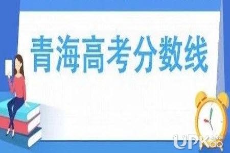 青海省2019高考文理科分数线下降了吗 青海省2019高考分数线公布（最新）