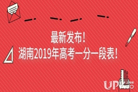 湖南省2019年高考理工类一分一段表（最新发布）