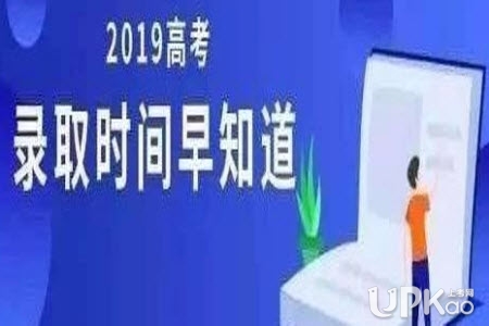 青海省2019年高考各批次志愿录取时间安排（最新）