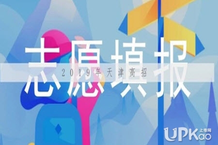 天津市2019年高考高职专科院校志愿填报安排