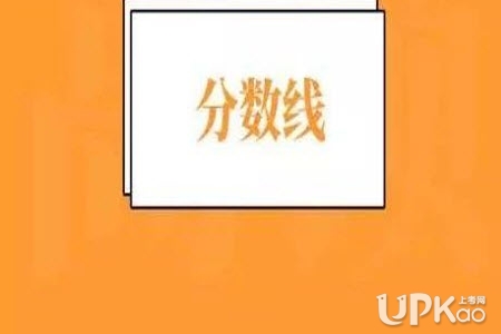 山东省2019年高考专科(高职)普通批填报分数线(最新)