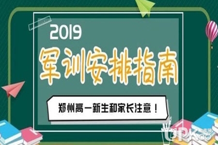 郑州市2019年各大高中的高一新生军训时间安排