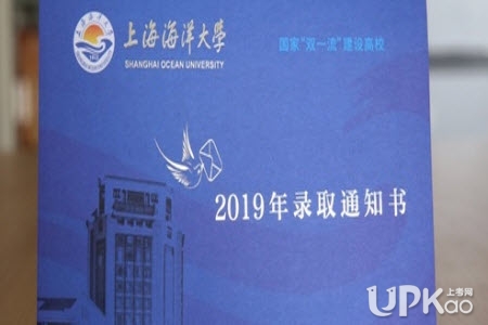 上海海洋大学2019年高考录取通知书里面有什么内容