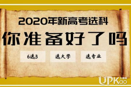 2019年北京新高考6选3应该怎么选 怎么选对高考有帮助