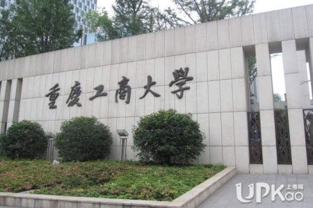 重庆工商大学2019年大一新生入学报到缴费内容