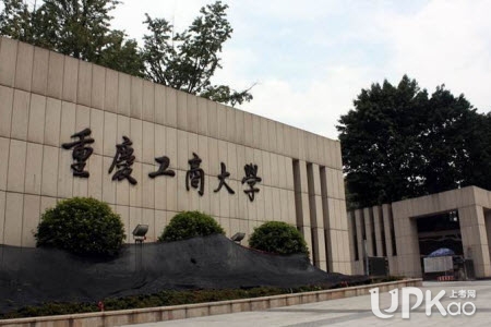 重庆工商大学是几本 重庆工商大学的排名怎么样2019
