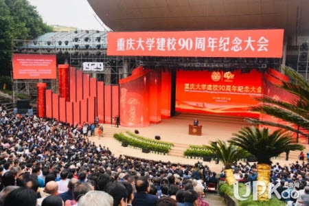 重庆大学校长在建校90周年纪念大会上的致辞全文