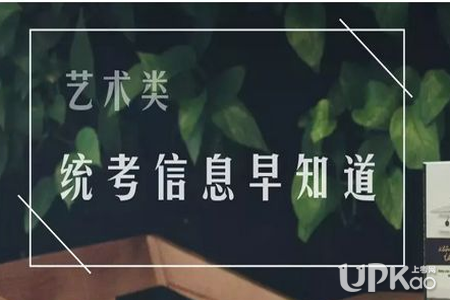 2019年重庆艺术类专业统考报名时间 2019年重庆艺术类专业统考考试时间