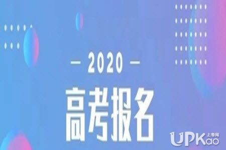 黑龙江省2020年高考报名什么时候截止（必看）