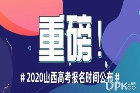 http://www.sxkszx.cn山西省2020年高考报名时间和流程（入口）