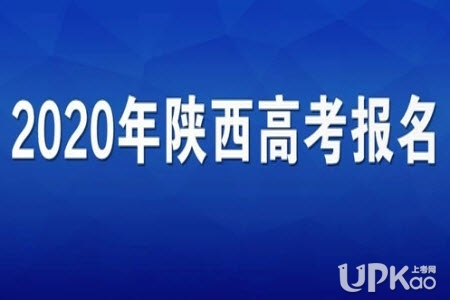 http://www.sneea.cn陕西省2020年高考报名入口（官方公告）