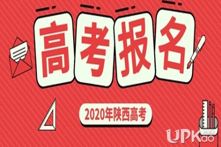 2020年陕西省高考报名时间是怎样 2020年陕西省高考报名条件有哪些