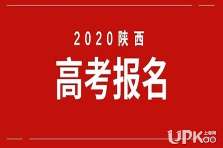 陕西省2020年高考报名时间公布附报名入口http://www.sneac.com