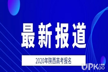 陕西省2020年高考报名时间安排是怎样的（重要）