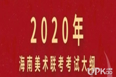 2020年海南省普通高等学校招生美术类专业统一考试说明（试行）