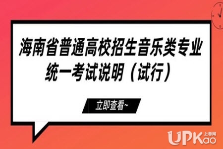 海南省2020年普通高校招生音乐类专业统一考试说明（试行）